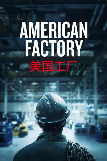 Постер к фильму "Американская фабрика. Проект китайского миллиардера в Огайо" #1051590