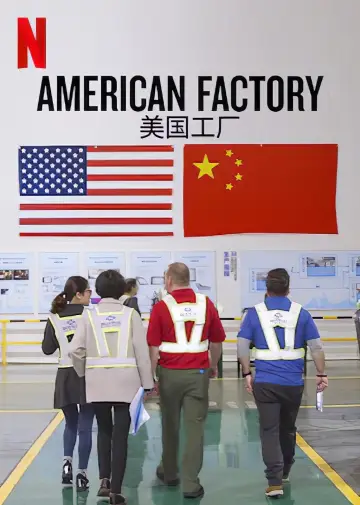 Постер к фильму "Американская фабрика. Проект китайского миллиардера в Огайо" #147584
