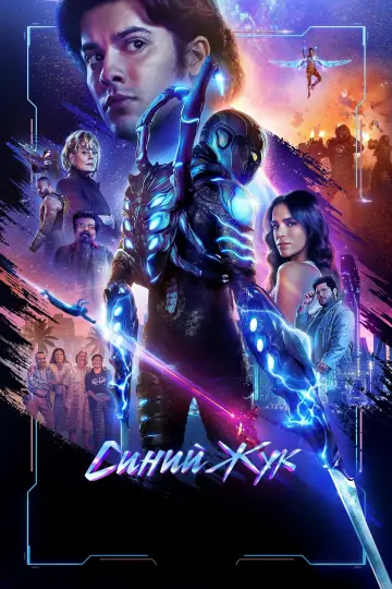 Постер к фильму "Синий Жук" #2252