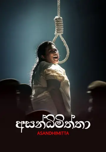 අසන්ධිමිත්තා