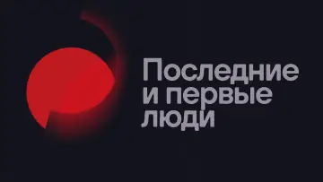 Задник к фильму "Последние и первые люди" #1042734