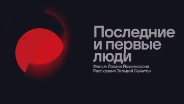 Задник к фильму "Последние и первые люди" #1042736