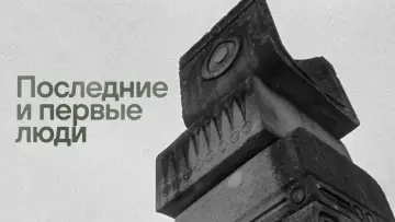 Задник к фильму "Последние и первые люди" #1042737