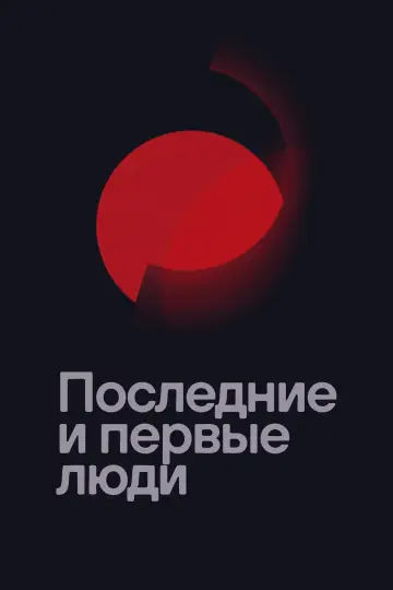 Постер к фильму "Последние и первые люди" #1042747