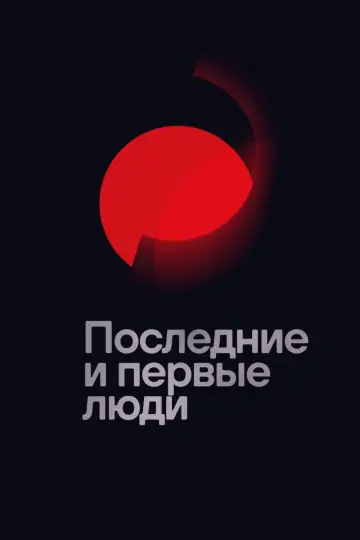 Постер к фильму "Последние и первые люди" #1042748
