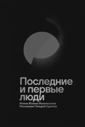 Постер к фильму "Последние и первые люди" #1042750