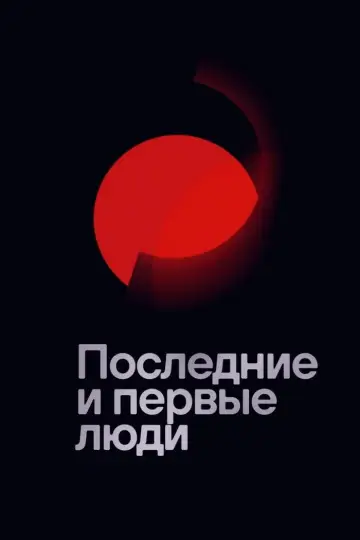 Постер к фильму "Последние и первые люди" #1042752