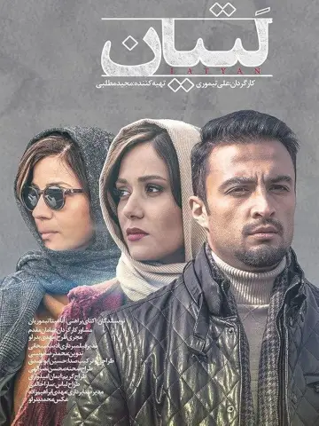 Постер к фильму "هت تریک" #1568868