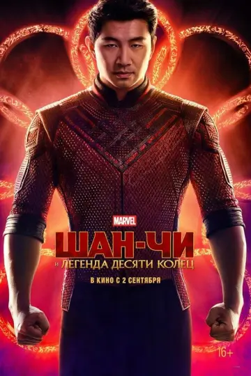 Постер к фильму "Шан-Чи и Легенда Десяти Колец" #17318