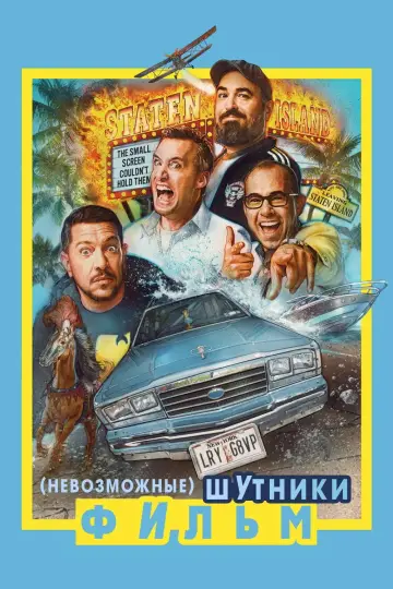 Невозможные шутники: Фильм постер