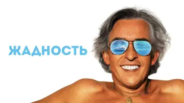 Задник к фильму "Жадность" #426656