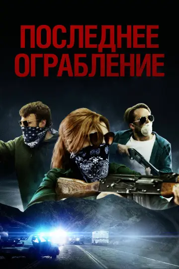 Постер к фильму "Последнее ограбление" #1076839