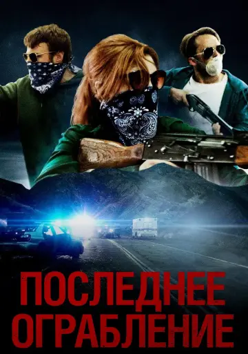 Постер к фильму "Последнее ограбление" #1076842