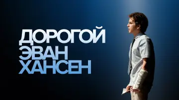 Задник к фильму "Дорогой Эван Хансен" #111698