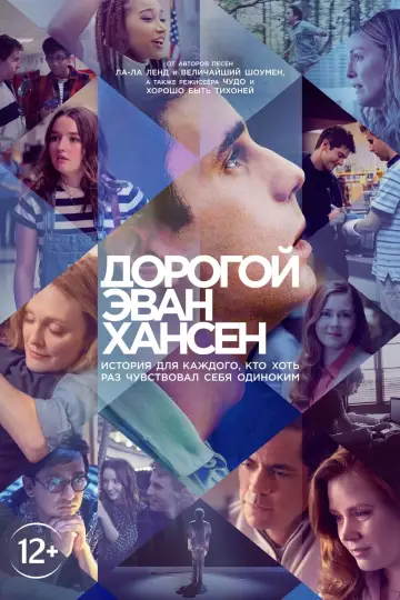 Постер к фильму "Дорогой Эван Хансен" #111701
