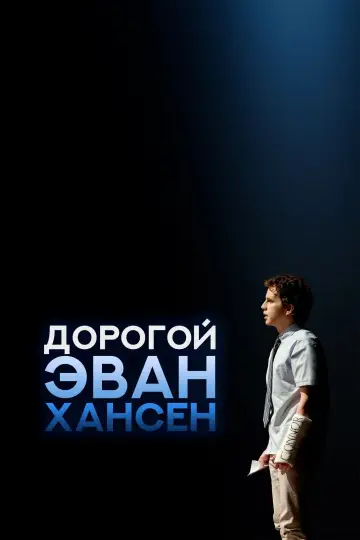 Постер к фильму "Дорогой Эван Хансен" #111702