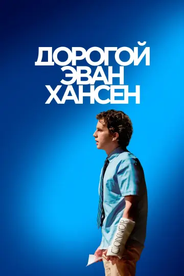 Постер к фильму "Дорогой Эван Хансен" #111703