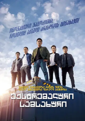 Постер к фильму "Экстремальная работа" #349111