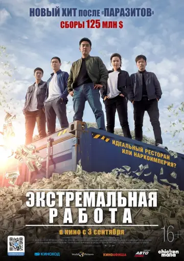 Постер к фильму "Экстремальная работа" #376150
