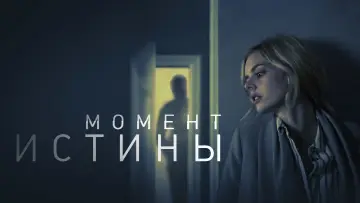 Видео к фильму Момент истины — Момент истины 💠 Русский трейлер 💠 Фильм 2022