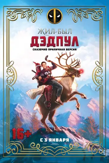 Постер к фильму "Жил-был Дэдпул" #89583