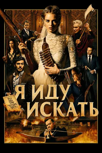 Постер к фильму "Я иду искать" #830825