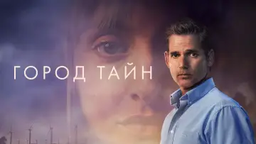 Задник к фильму "Город тайн" #377784