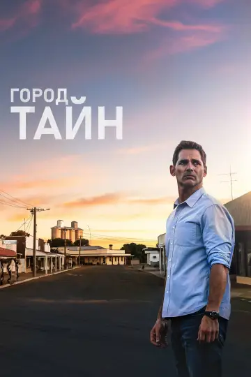 Постер к фильму "Город тайн" #377786