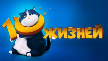 Задник к фильму "10 жизней" #626728