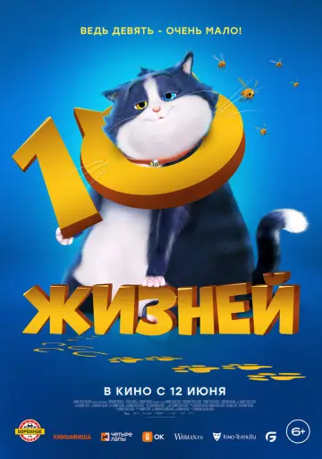 Постер к фильму "10 жизней" #782958