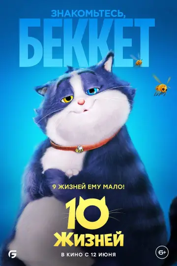 Постер к фильму "10 жизней" #782959