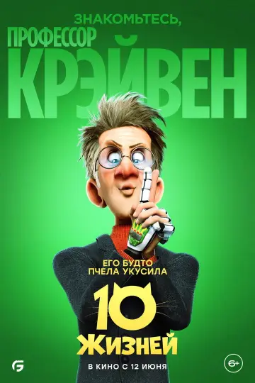 Постер к фильму "10 жизней" #782960