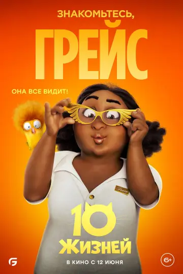 Постер к фильму "10 жизней" #782961