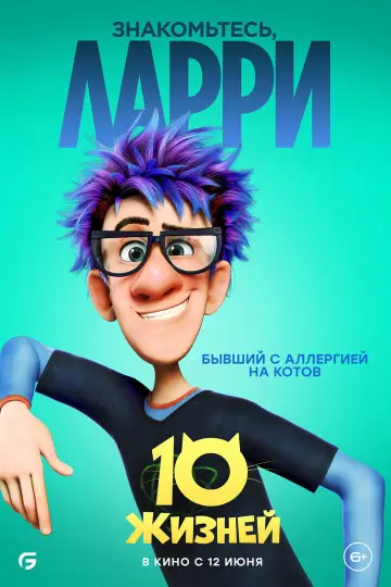 Постер к фильму "10 жизней" #782962