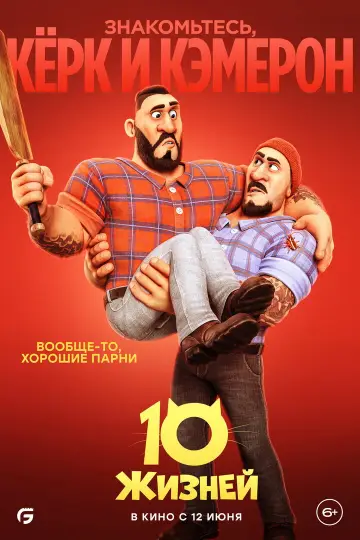 Постер к фильму "10 жизней" #782964