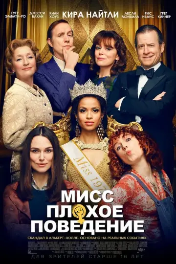 Постер к фильму "Мисс Плохое поведение" #150358