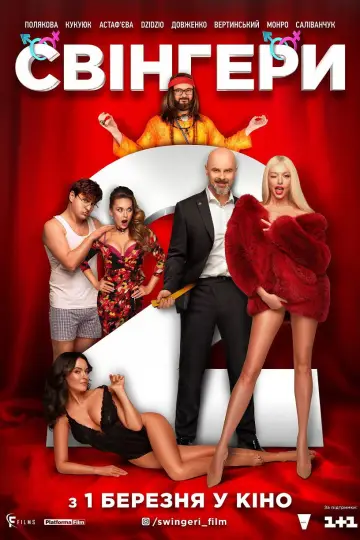 Свингеры 2 (2019)