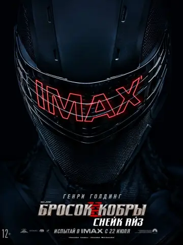 Постер к фильму "G.I. Joe: Бросок кобры. Снейк Айз" #48709