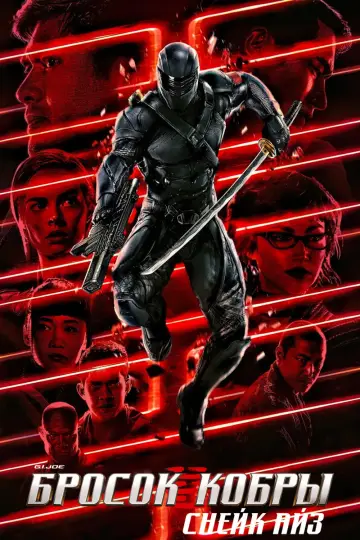 Постер к фильму "G.I. Joe: Бросок кобры. Снейк Айз" #966592