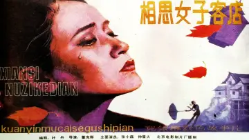 Задник к фильму "相思女子客店" #1173923