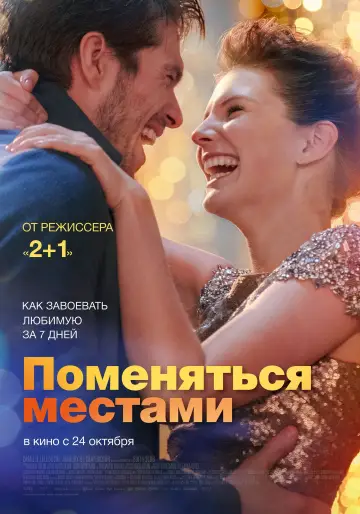Постер к фильму "Поменяться местами" #157904