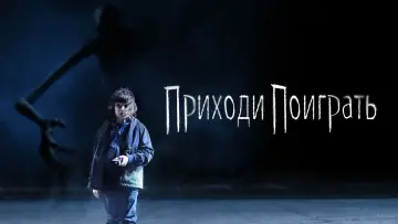 Задник к фильму "Приходи поиграть" #998701