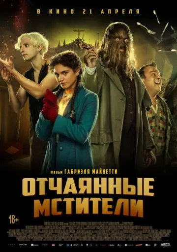 Постер к фильму "Отчаянные мстители" #151479
