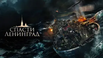 Задник к фильму "Спасти Ленинград" #439056