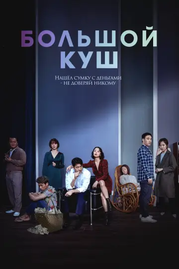 Большой куш