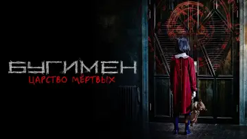 Задник к фильму "Бугимен. Царство мёртвых" #494733