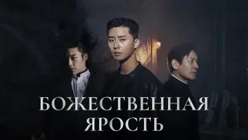 Задник к фильму "Божественная ярость" #382420