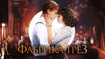 Задник к фильму "Фабрика грёз" #1106225
