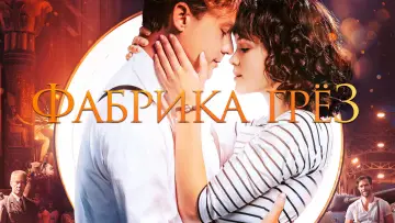 Задник к фильму "Фабрика грёз" #1106226