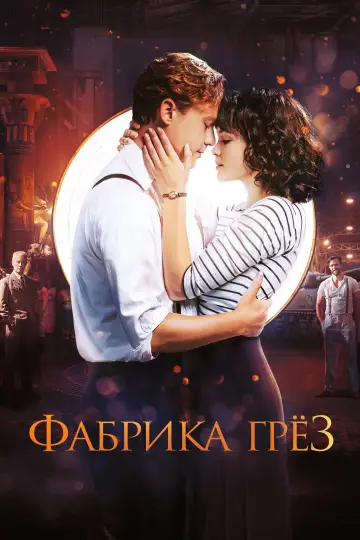 Постер к фильму "Фабрика грёз" #1106234